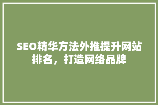 SEO精华方法外推提升网站排名，打造网络品牌