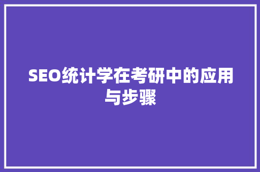 SEO统计学在考研中的应用与步骤