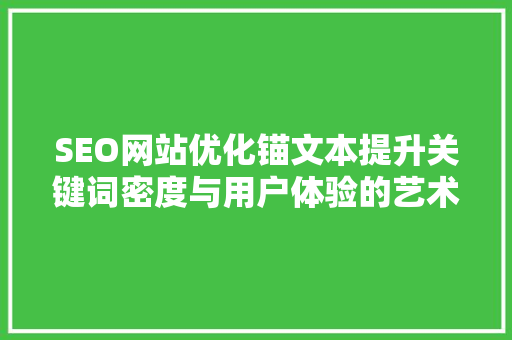 SEO网站优化锚文本提升关键词密度与用户体验的艺术