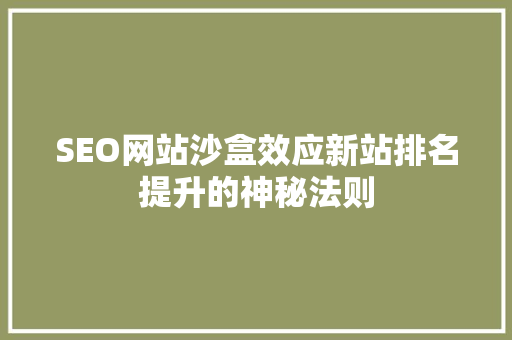 SEO网站沙盒效应新站排名提升的神秘法则