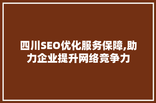 四川SEO优化服务保障,助力企业提升网络竞争力