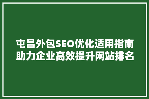 屯昌外包SEO优化适用指南助力企业高效提升网站排名