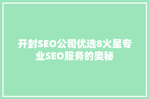 开封SEO公司优选8火星专业SEO服务的奥秘