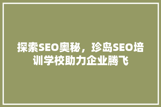 探索SEO奥秘，珍岛SEO培训学校助力企业腾飞