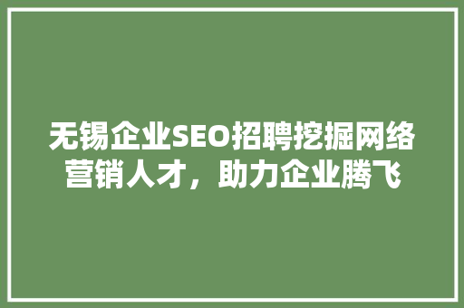 无锡企业SEO招聘挖掘网络营销人才，助力企业腾飞
