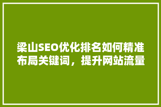 梁山SEO优化排名如何精准布局关键词，提升网站流量