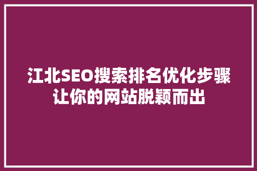 江北SEO搜索排名优化步骤让你的网站脱颖而出