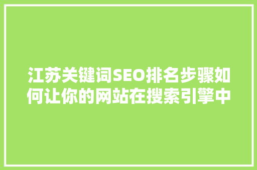 江苏关键词SEO排名步骤如何让你的网站在搜索引擎中脱颖而出