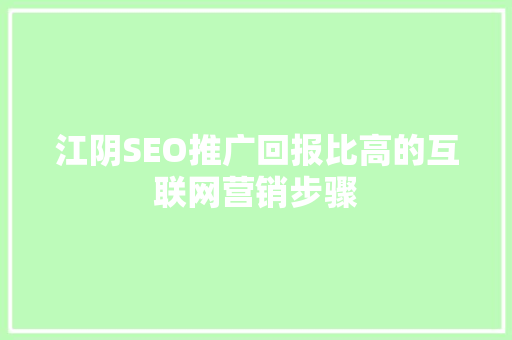 江阴SEO推广回报比高的互联网营销步骤