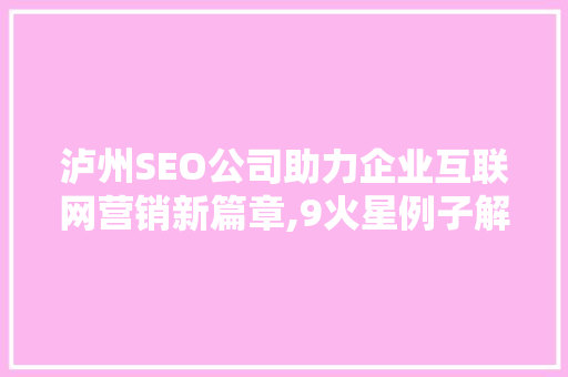 泸州SEO公司助力企业互联网营销新篇章,9火星例子解读