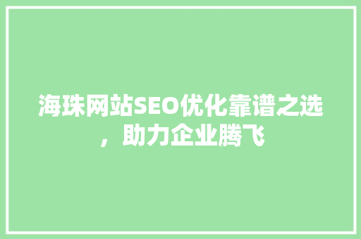 海珠网站SEO优化靠谱之选，助力企业腾飞
