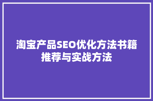 淘宝产品SEO优化方法书籍推荐与实战方法
