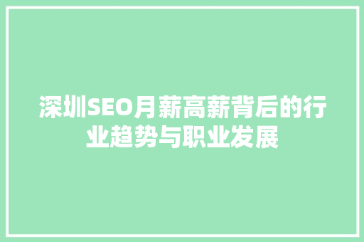 深圳SEO月薪高薪背后的行业趋势与职业发展