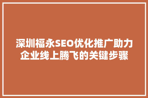 深圳福永SEO优化推广助力企业线上腾飞的关键步骤