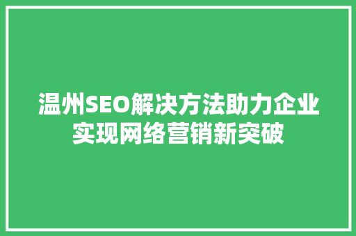 温州SEO解决方法助力企业实现网络营销新突破