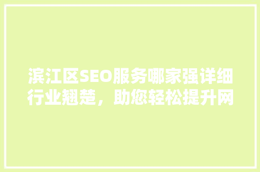 滨江区SEO服务哪家强详细行业翘楚，助您轻松提升网站排名