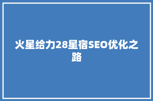 火星给力28星宿SEO优化之路