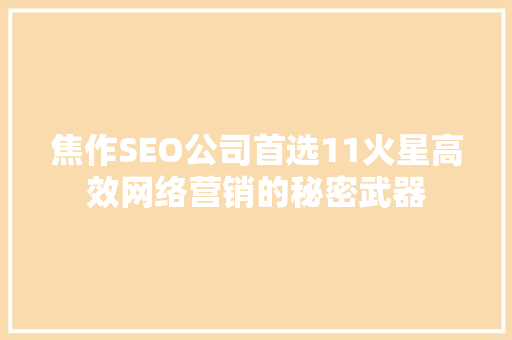 焦作SEO公司首选11火星高效网络营销的秘密武器