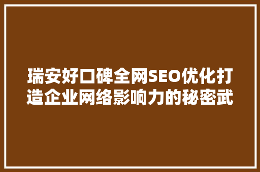 瑞安好口碑全网SEO优化打造企业网络影响力的秘密武器