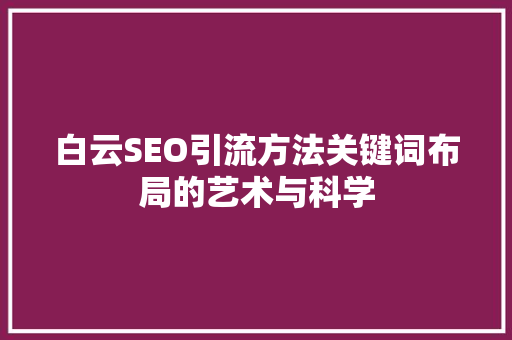 白云SEO引流方法关键词布局的艺术与科学