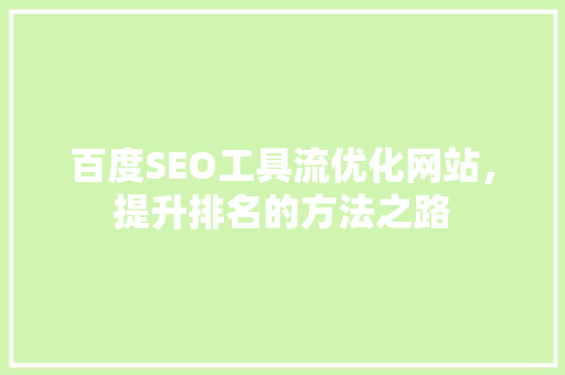 百度SEO工具流优化网站，提升排名的方法之路