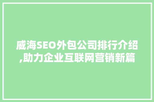 威海SEO外包公司排行介绍,助力企业互联网营销新篇章