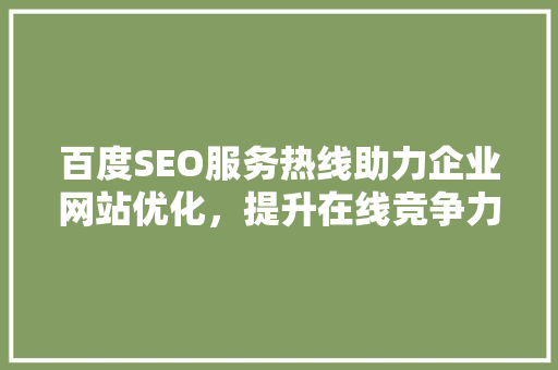 百度SEO服务热线助力企业网站优化，提升在线竞争力