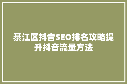 綦江区抖音SEO排名攻略提升抖音流量方法