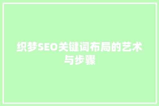织梦SEO关键词布局的艺术与步骤