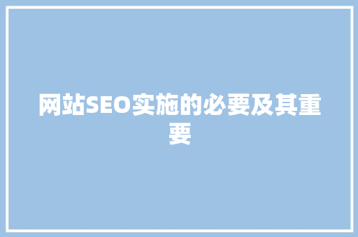 网站SEO实施的必要及其重要