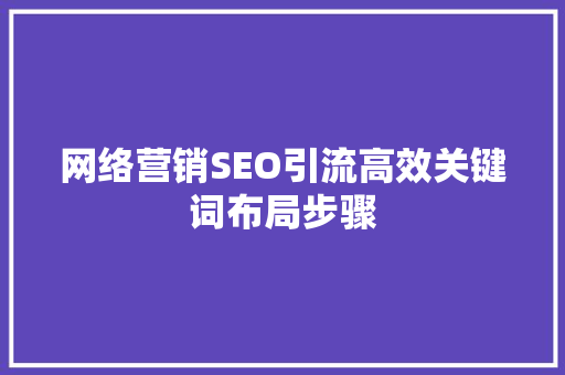 网络营销SEO引流高效关键词布局步骤