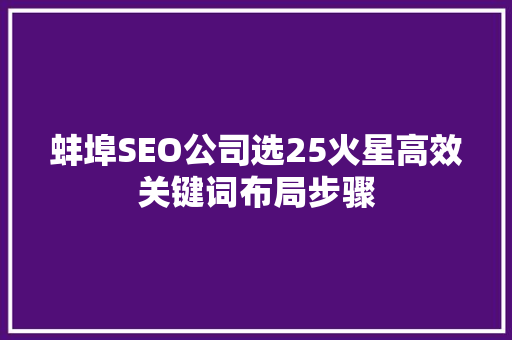 蚌埠SEO公司选25火星高效关键词布局步骤
