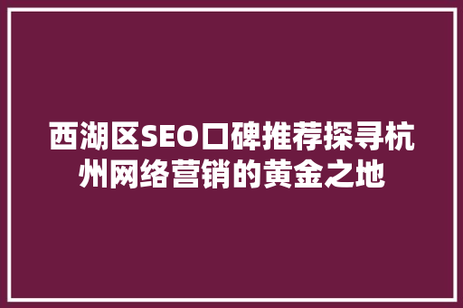 西湖区SEO口碑推荐探寻杭州网络营销的黄金之地