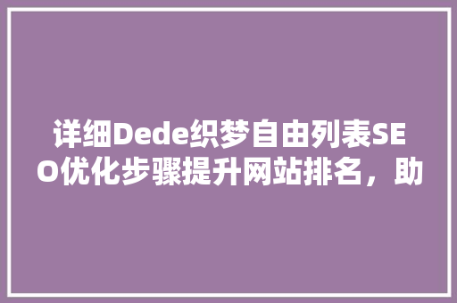 详细Dede织梦自由列表SEO优化步骤提升网站排名，助力企业腾飞