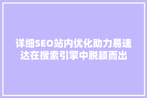 详细SEO站内优化助力易速达在搜索引擎中脱颖而出