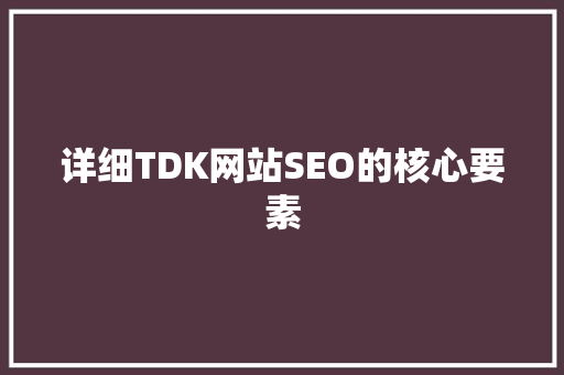 详细TDK网站SEO的核心要素