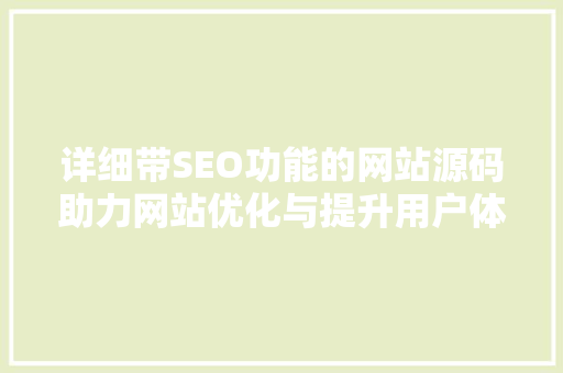 详细带SEO功能的网站源码助力网站优化与提升用户体验