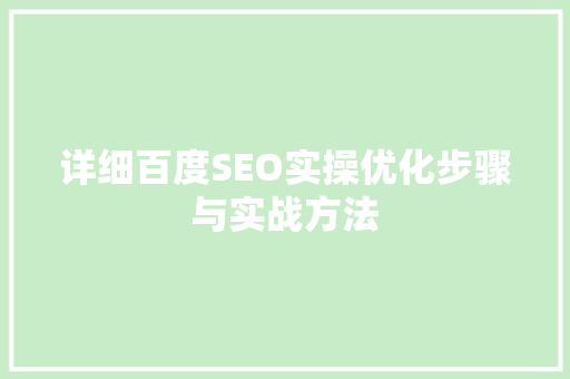详细百度SEO实操优化步骤与实战方法