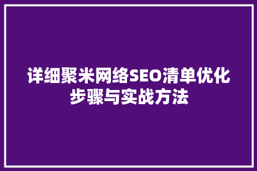 详细聚米网络SEO清单优化步骤与实战方法