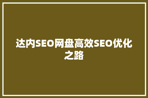 达内SEO网盘高效SEO优化之路