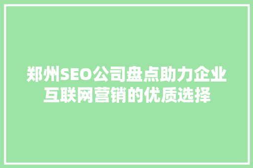 郑州SEO公司盘点助力企业互联网营销的优质选择