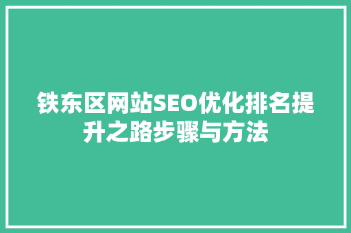 铁东区网站SEO优化排名提升之路步骤与方法