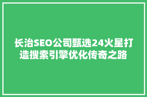 长治SEO公司甄选24火星打造搜索引擎优化传奇之路