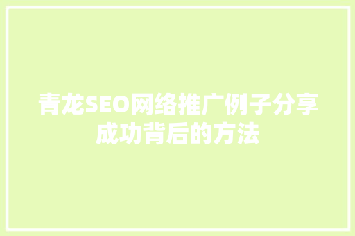 青龙SEO网络推广例子分享成功背后的方法  第1张