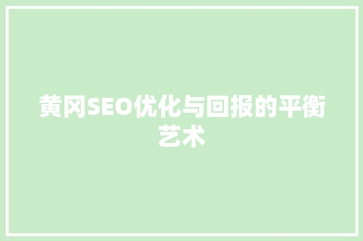黄冈SEO优化与回报的平衡艺术
