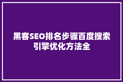 黑客SEO排名步骤百度搜索引擎优化方法全