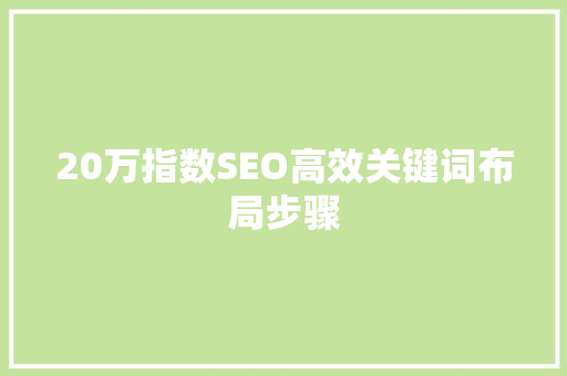 20万指数SEO高效关键词布局步骤