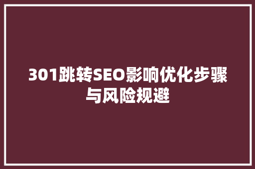 301跳转SEO影响优化步骤与风险规避