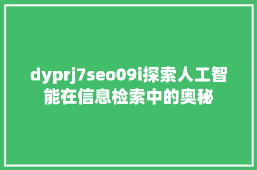 dyprj7seo09i探索人工智能在信息检索中的奥秘