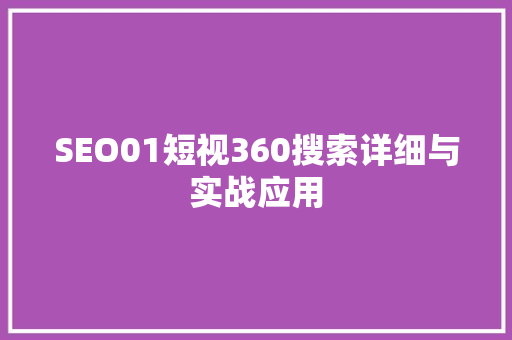SEO01短视360搜索详细与实战应用